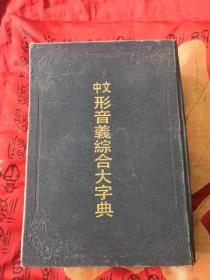中文形音义综合大字典