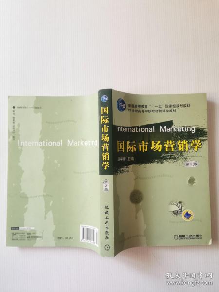 国际市场营销学（第2版）