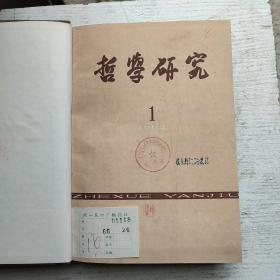 哲学研究1962年1-6期