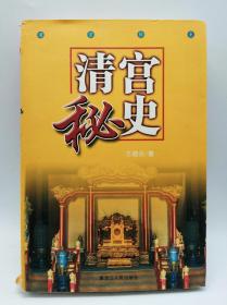 清宫秘史