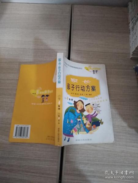 家长亲子行动方案.小学4年级