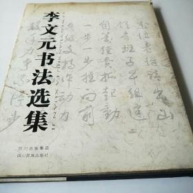 李文元書法選集