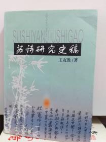 苏诗研究史稿  00年初版,作者签赠钤印本