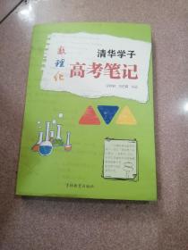 《清华学子数理化高考笔记》全三册