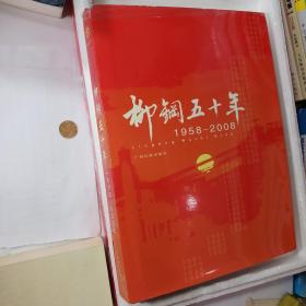 柳钢五十年1958一2008