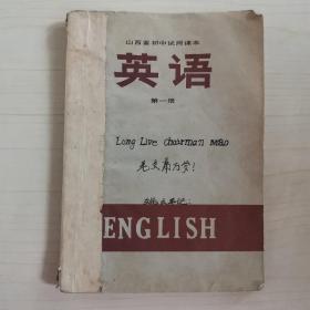 山西省初中试用课本 英语 第一册