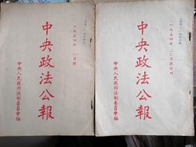 1954年中央政法公報（一，二，三月合刊）二册