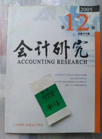 会计研究 月刊 总第218期 2005年 第12期