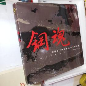 钢魂