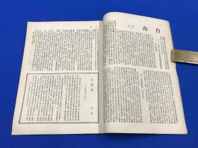 民国35年 《周报》第23期 主要内容有  政治协商会议闭幕后 记陪都各界庆祝国内和平大会  封面为丁聪漫画