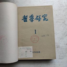 哲学研究1958年1-8期