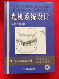 国际信息工程先进技术译丛：光机系统设计（原书第3版）