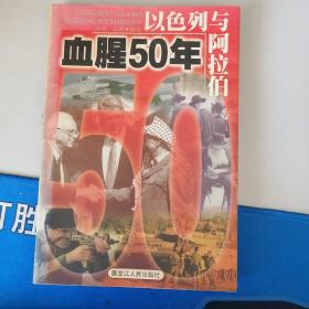 血腥50年  以色列与阿拉伯