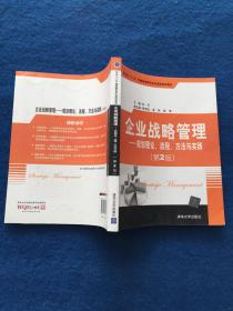 企业战略管理——规划理论、流程、方法与实践 第2版