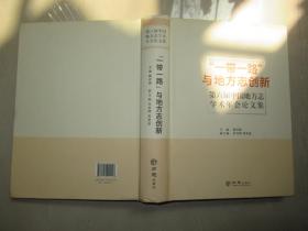 “一带一路”与地方志创新：第六届中国地方志学术年会论文集