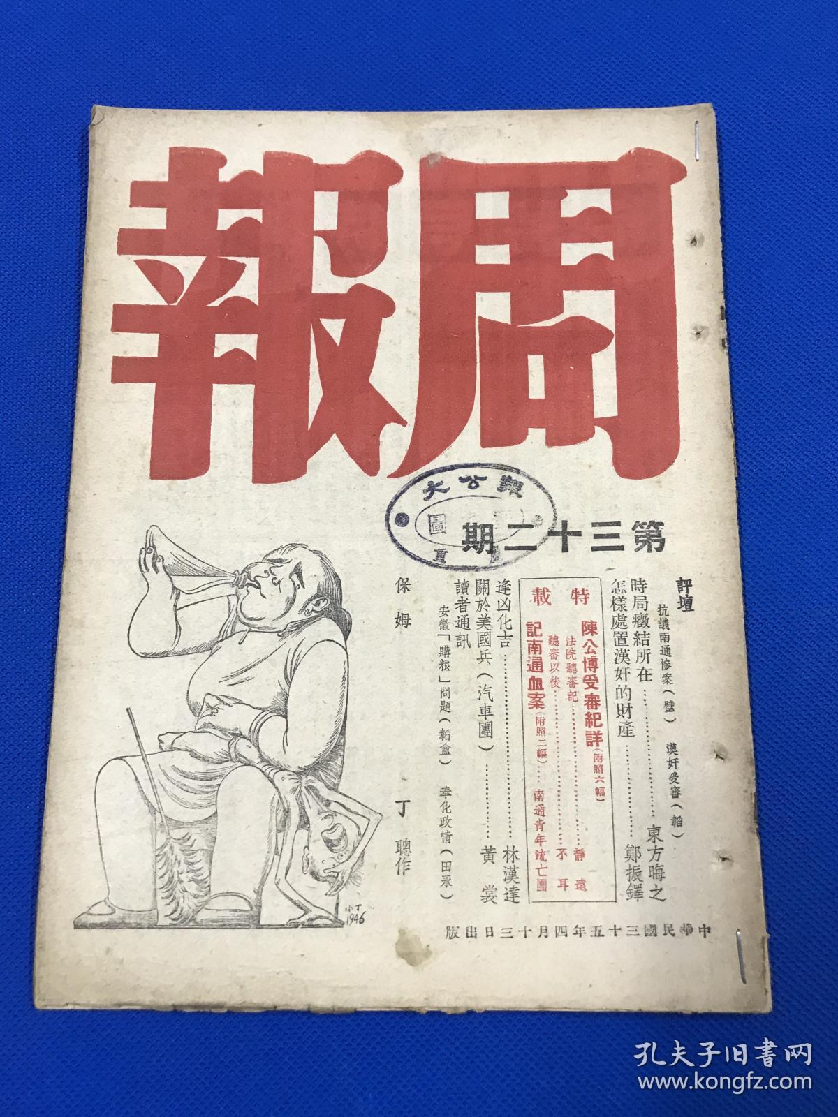 民国35年 《周报》第32期 主要内容有 抗议南通惨案 时局症结所在 陈公博受审记 封面为丁聪漫画