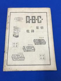 民国35年 《周报》第32期 主要内容有 抗议南通惨案 时局症结所在 陈公博受审记 封面为丁聪漫画