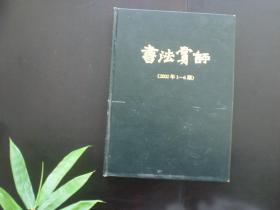 书法赏评（2002年1——6期） 精装本