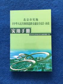 北京市实施（中华人民共和国道路交通安全法）办法   实用手册