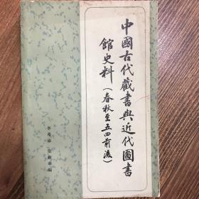 中国古代藏书与近代图书馆史料 （春秋至五四前后）