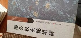 古代经典碑帖善本柳公权玄秘塔碑（正版新书）