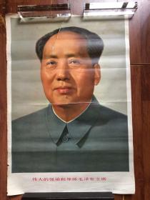 毛主席像 宣传画 人民美术出版社七十年代印刷 尺寸：53*36cm