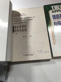 语言多学科研究与应用／外语与外语教学新视野丛书（上.下册）