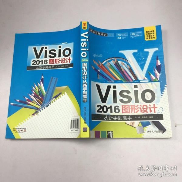 Visio 2016图形设计 从新手到高手