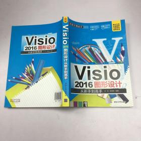Visio 2016图形设计 从新手到高手