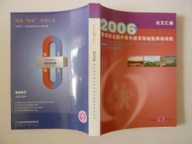 2006第四届全国中青年器官移植医师培训班 论文汇编