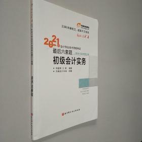 东奥初级会计职称2021教材经济法基础轻松过关42021年会计专业技术资格考试考前最后六套题