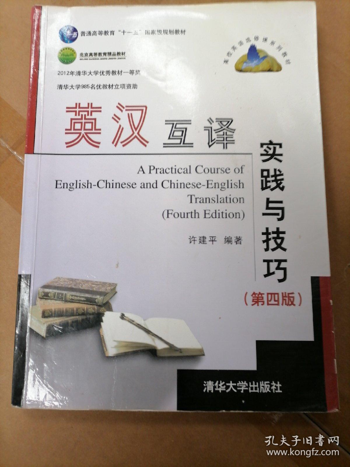 高校英语选修课系列教材：英汉互译实践与技巧（第4版）