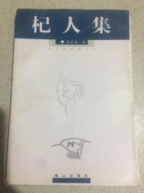 杞人集