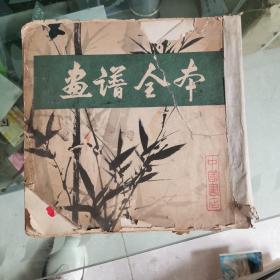 画谱全本（品相如图避免争议）