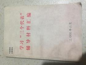 学习“三个代表”辅导材料汇编