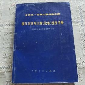 全国统一安装工程预算定额  浙江省常用主材(设备)组价手册