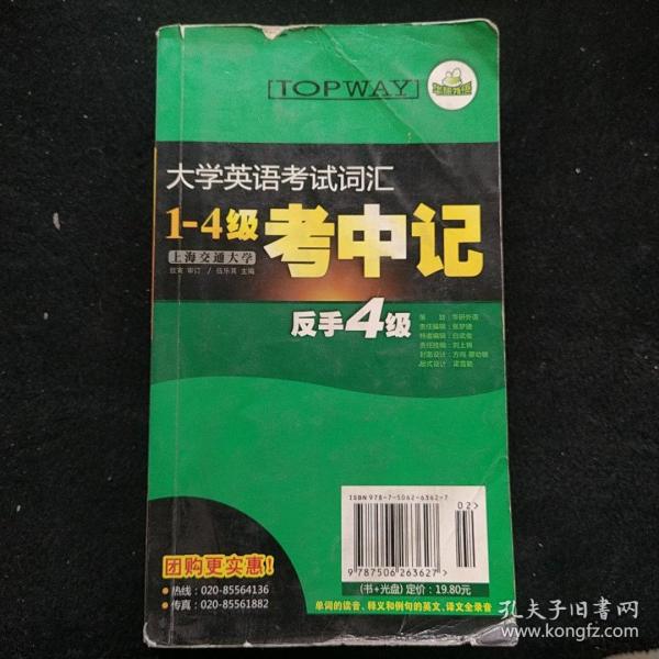 华研：10（下）大学英语考试词汇1：4级考中记 正手A级反手4级