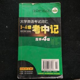 华研：10（下）大学英语考试词汇1：4级考中记 正手A级反手4级