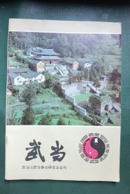 武当（1983年1期）