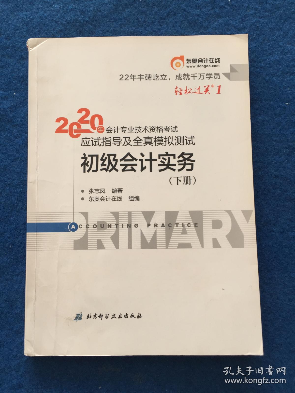 2020年会记专业技术资格考试应试指导及全真模拟测试   经济法 基础（下册）