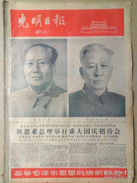 光明日报1960年10月1日，今日四版全。【庆祝中华人民共和国成立十一周年】【毛主席、刘主席画像】