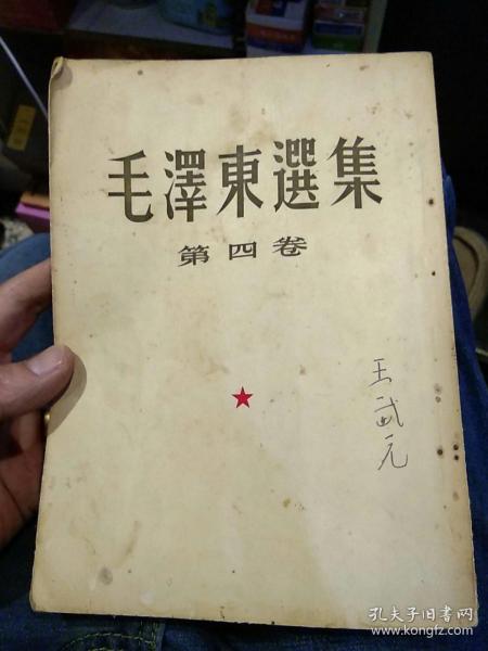 【1960年竖版繁体字版上海第一次印刷版本】毛泽东选集第四卷 【第四卷1960年9月北京版本，1960年9月上海第一次印刷】人民出版社【图片为实拍，品相以图片为准】