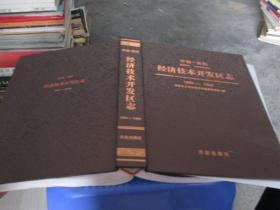 中国.贵阳 经济技术开发区志 1993-2008   品好如图  现货  货号2-1