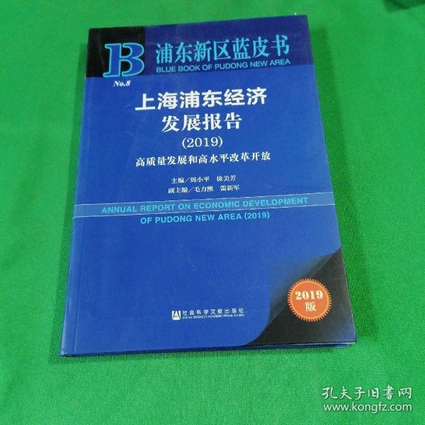 上海浦东经济发展报告2019高质量发展和高水平改革开放（2019版）/浦东新区蓝皮书