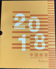 2018年总公司邮票年册