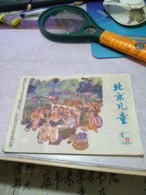 北京儿童 1977年第12期     恒4