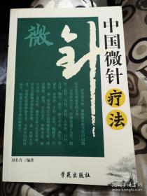 《中国微针疗法》郭长青2007学苑32开236页：通过针刺全身各部的微小经络脏象系统缩形部位治疗全身疾病的新疗法。临床证明此疗法操作简单，适应症广，疗效显著。详述了头针、眼针、面针、耳针、鼻针、人中针、口针、舌针、胸针、腹针、脐穴疗法、颈针、背俞针、夹脊针、手针、足针、腕踝针、尺肤针、第二掌骨侧针针法的源流发展、理论依据、解剖、穴位定位、诊断方法、配穴方法、适应症、操作方法与注意事项。