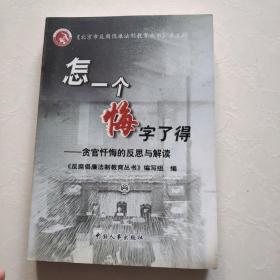 怎一个悔字了得:贪官忏悔的反思与解读