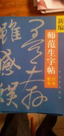 新編師范生字帖行書草書