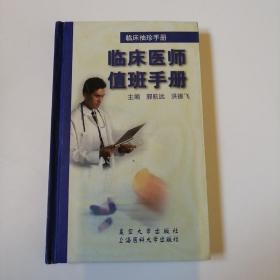 临床袖珍手册.临床医师值班手册
